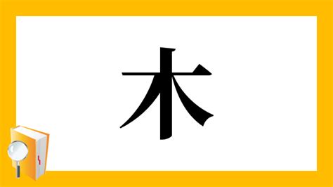 木欠|「歟」の漢字‐読み・意味・部首・画数・成り立ち